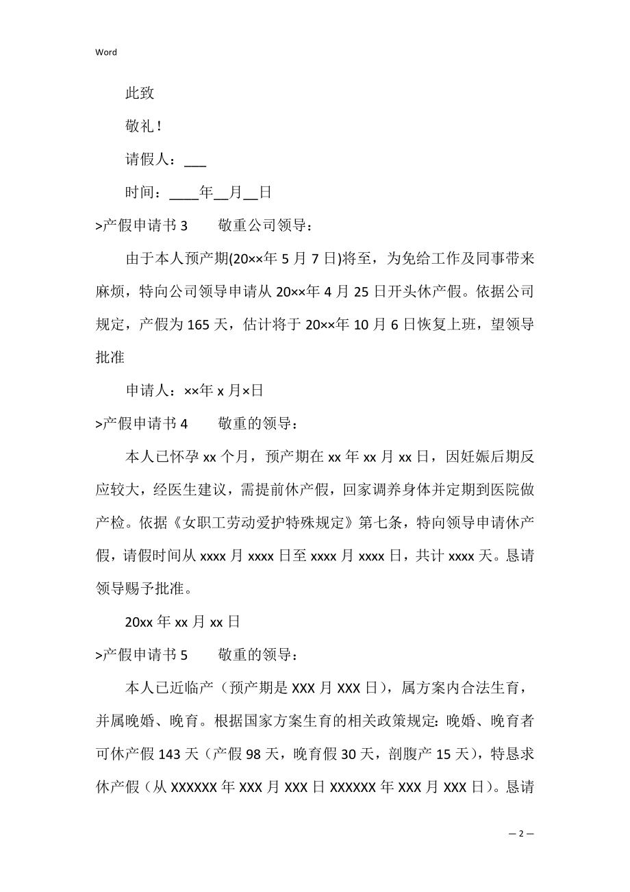 产假申请书(15篇)（产假申请书模板）.docx_第2页