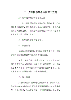 二十周年同学聚会方案范文五篇_1.docx