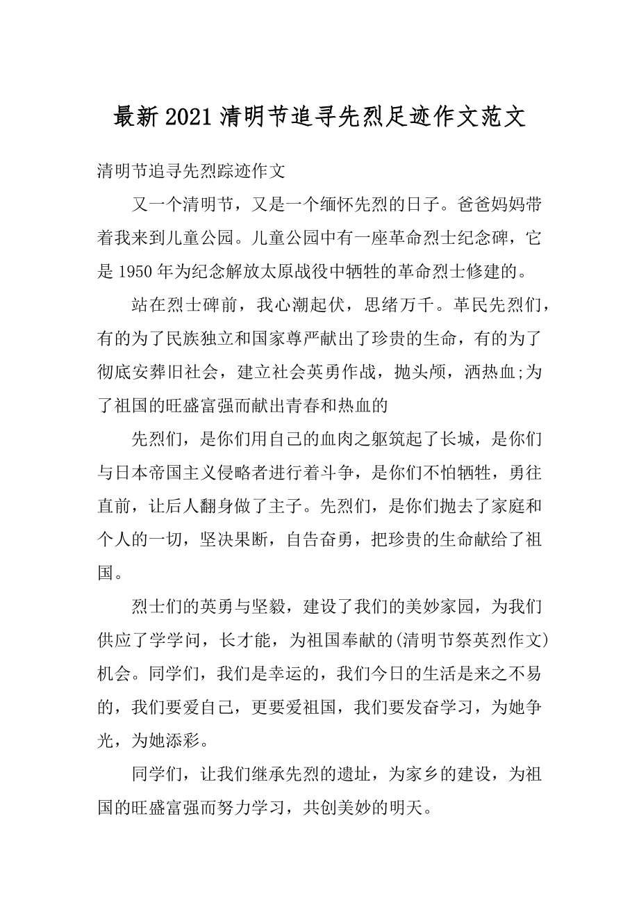 最新2021清明节追寻先烈足迹作文范文汇总.docx_第1页