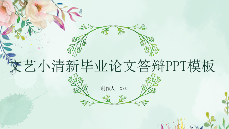 文艺小清新ppt模板课件.pptx_第1页