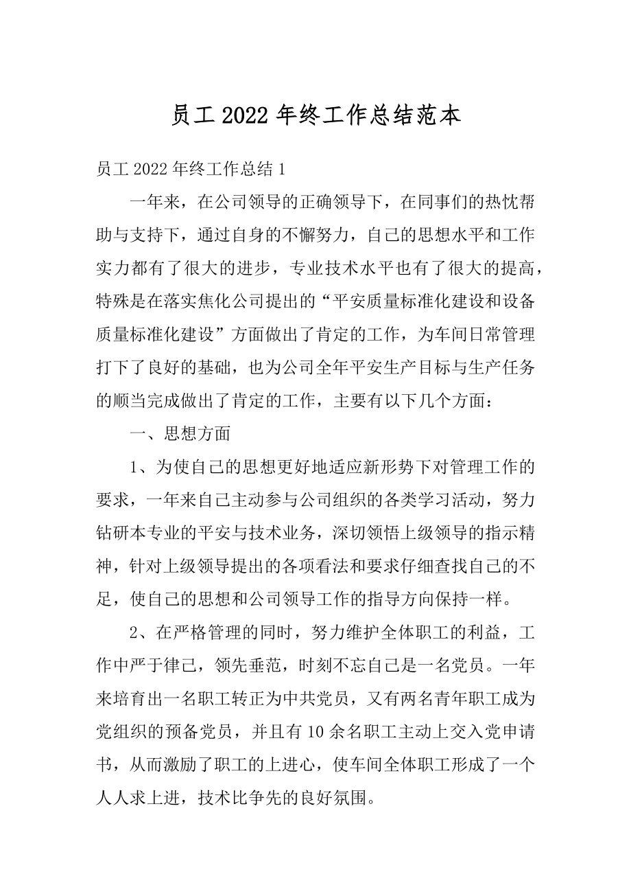 员工2022年终工作总结范本优质.docx_第1页