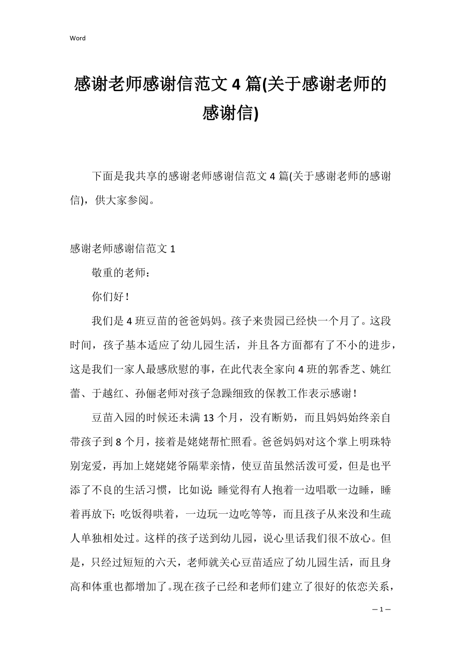 感谢老师感谢信范文4篇(关于感谢老师的感谢信).docx_第1页