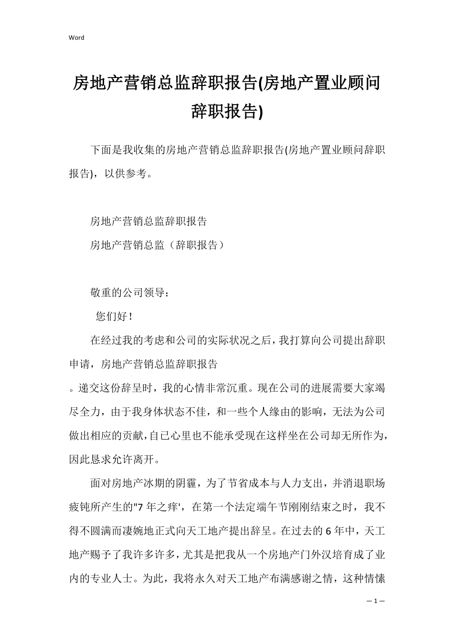 房地产营销总监辞职报告(房地产置业顾问辞职报告).docx_第1页