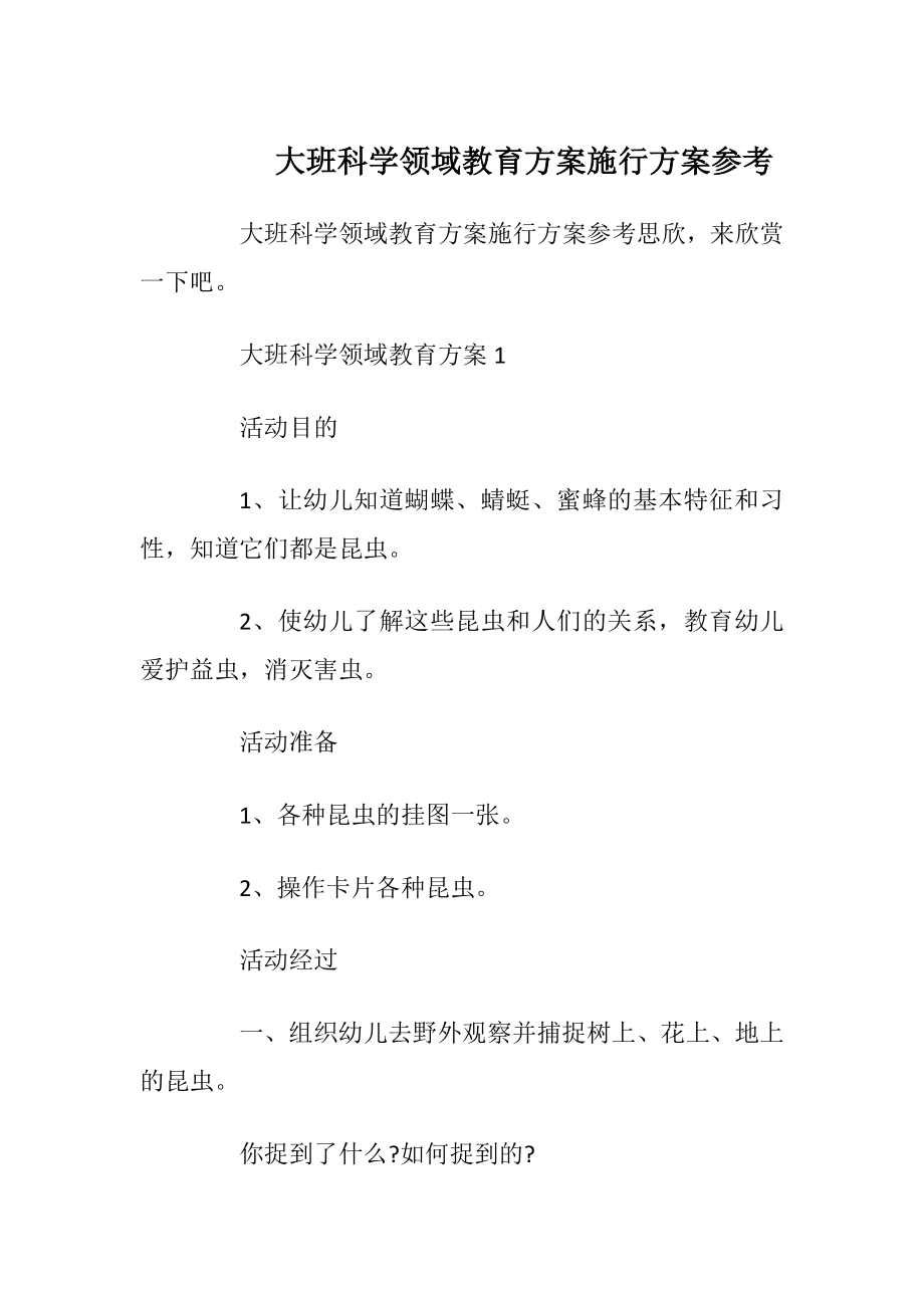 大班科学领域教育方案施行方案参考_1.docx_第1页