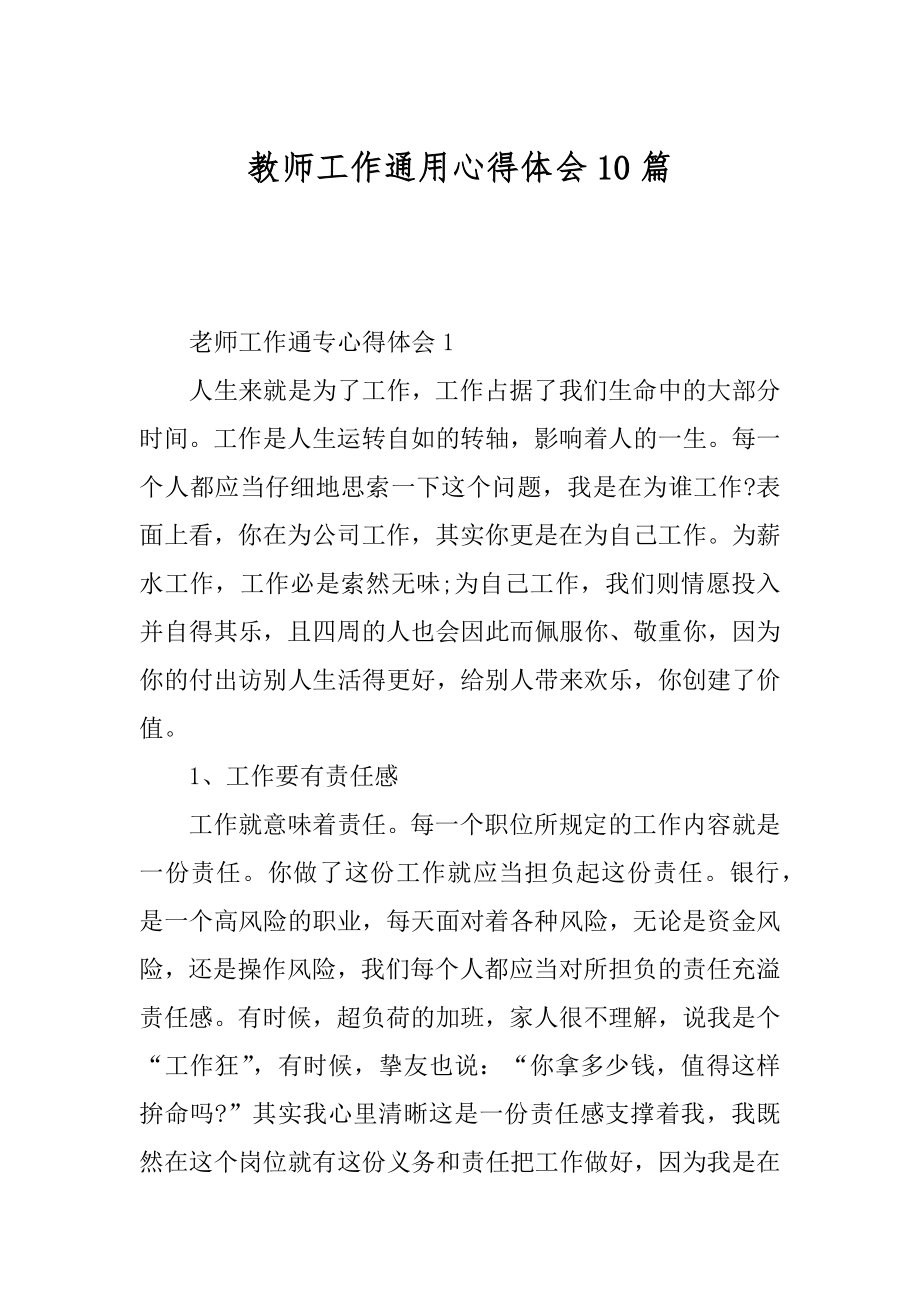 教师工作通用心得体会10篇汇编.docx_第1页