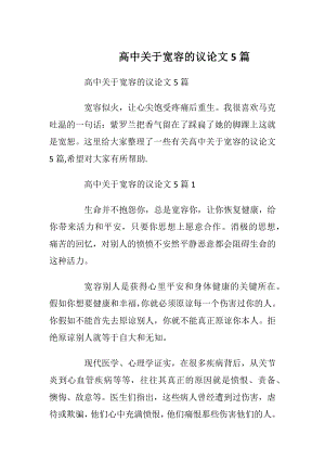 高中关于宽容的议论文5篇.docx