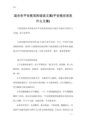 适合在平安夜发的说说文案(平安夜应该发什么文案).docx