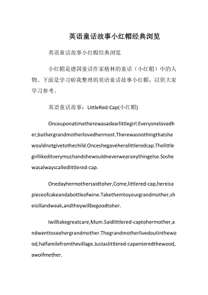 英语童话故事小红帽经典阅读.docx