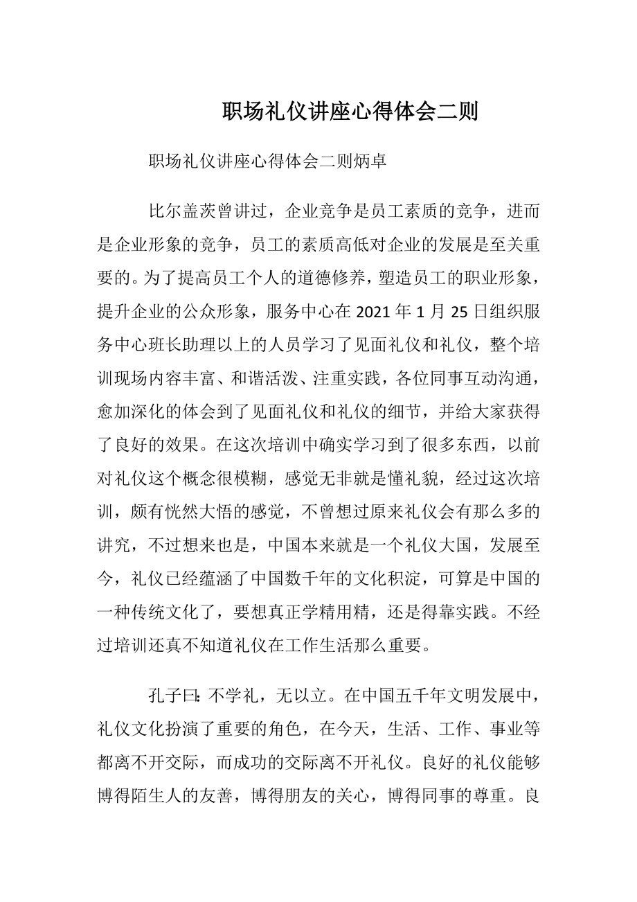 职场礼仪讲座心得体会二则.docx_第1页