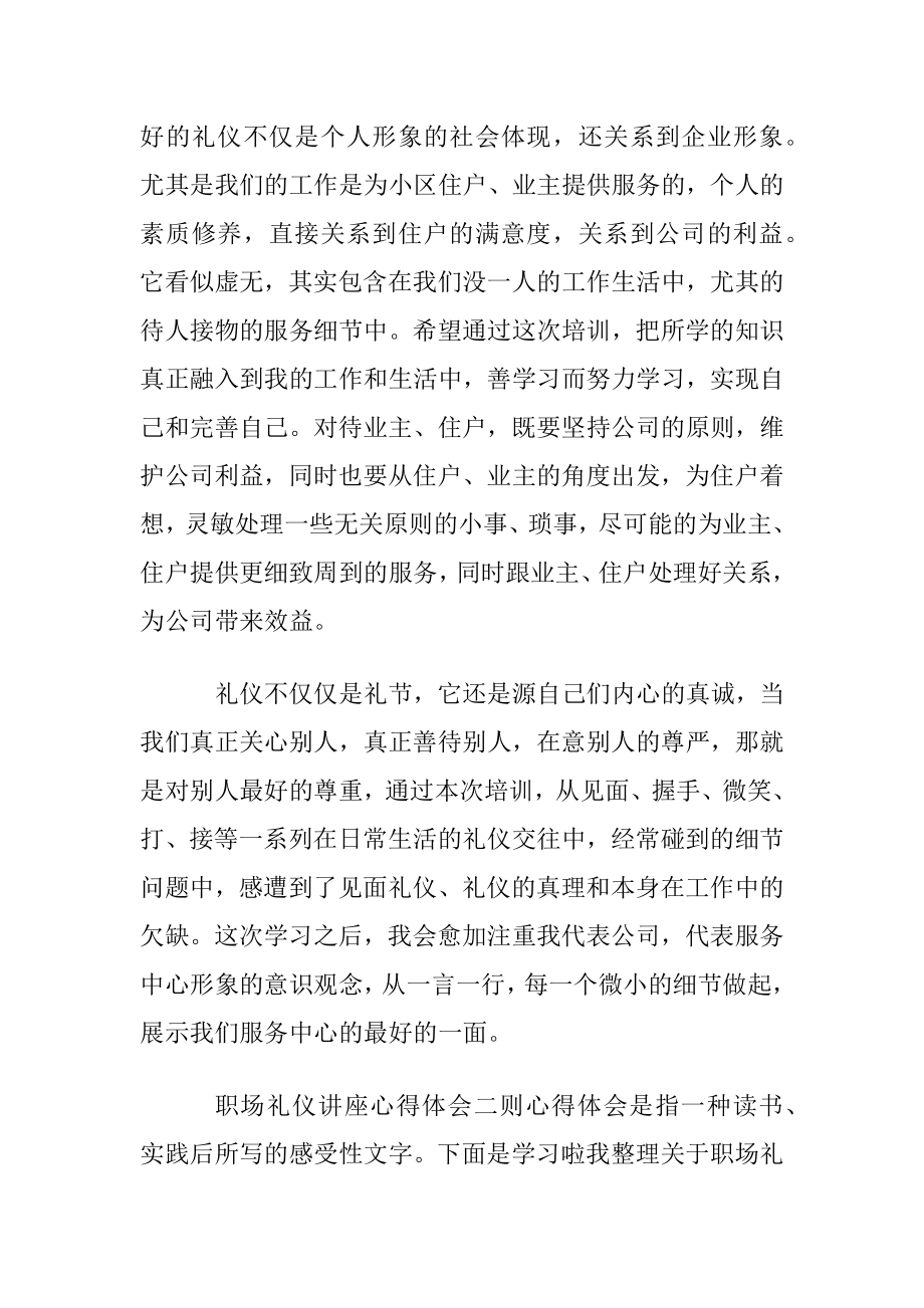 职场礼仪讲座心得体会二则.docx_第2页