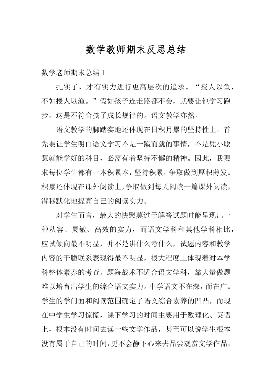 数学教师期末反思总结优质.docx_第1页