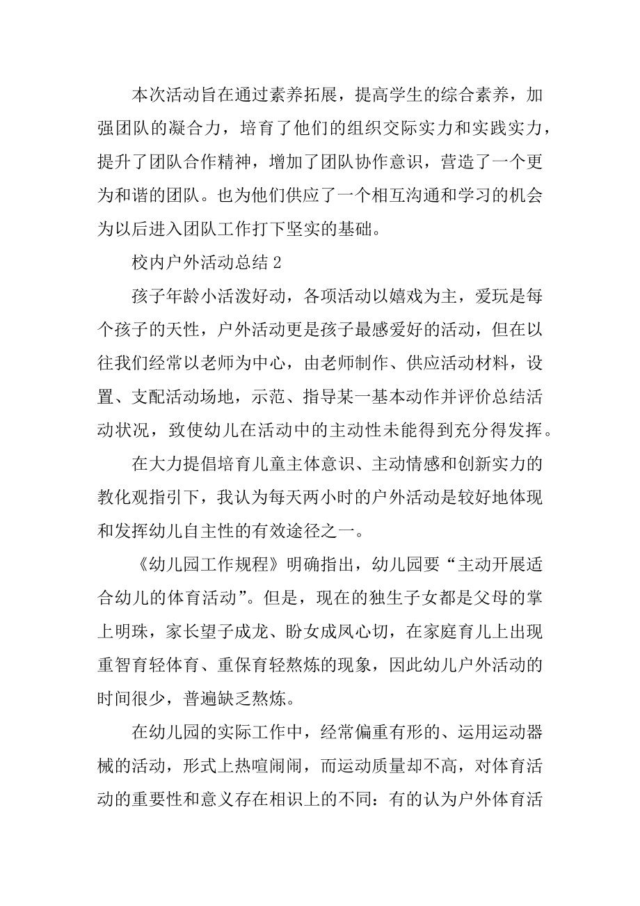 校园户外活动总结5篇范文.docx_第2页