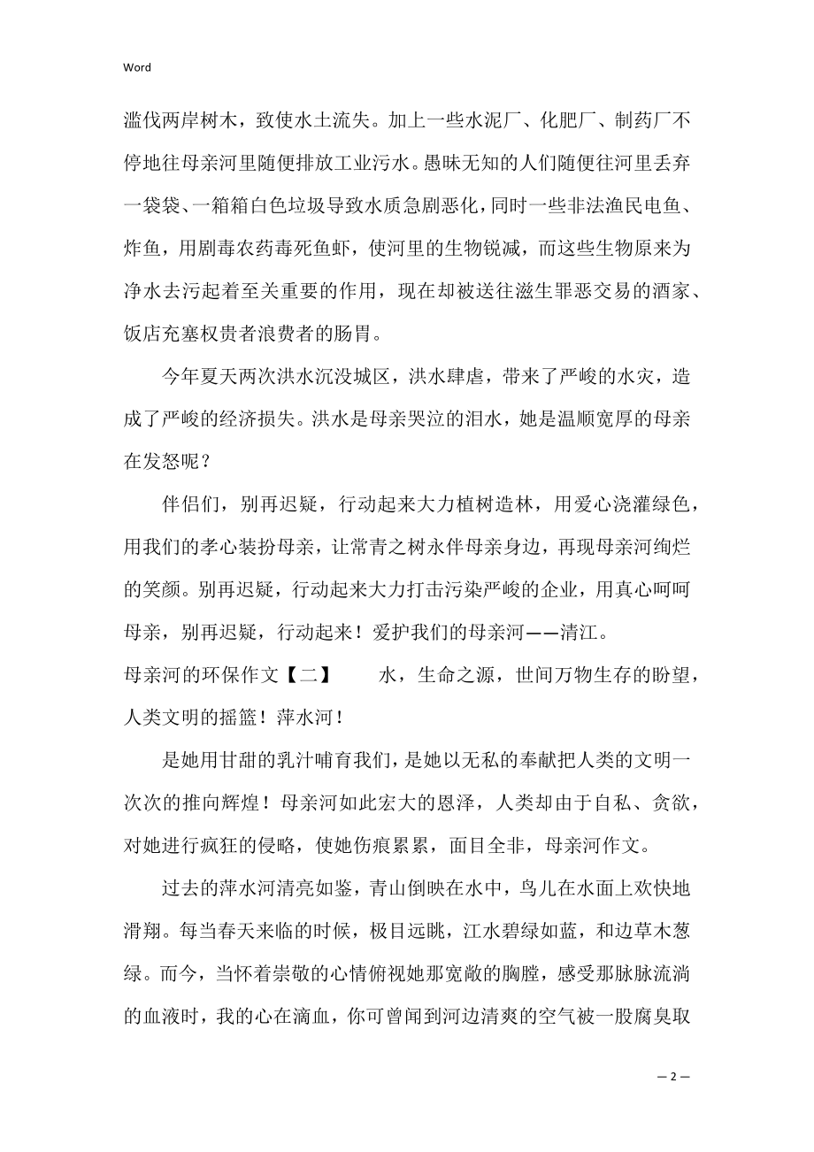 母亲河的环保作文（母亲河在哪里）.docx_第2页