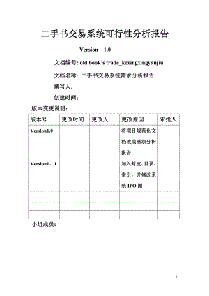 二手书交易系统需求分析报告.doc