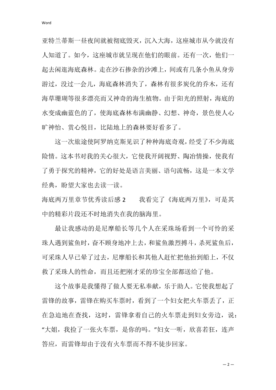 海底两万里章节优秀读后感3篇 海底两万里章节的读后感.docx_第2页