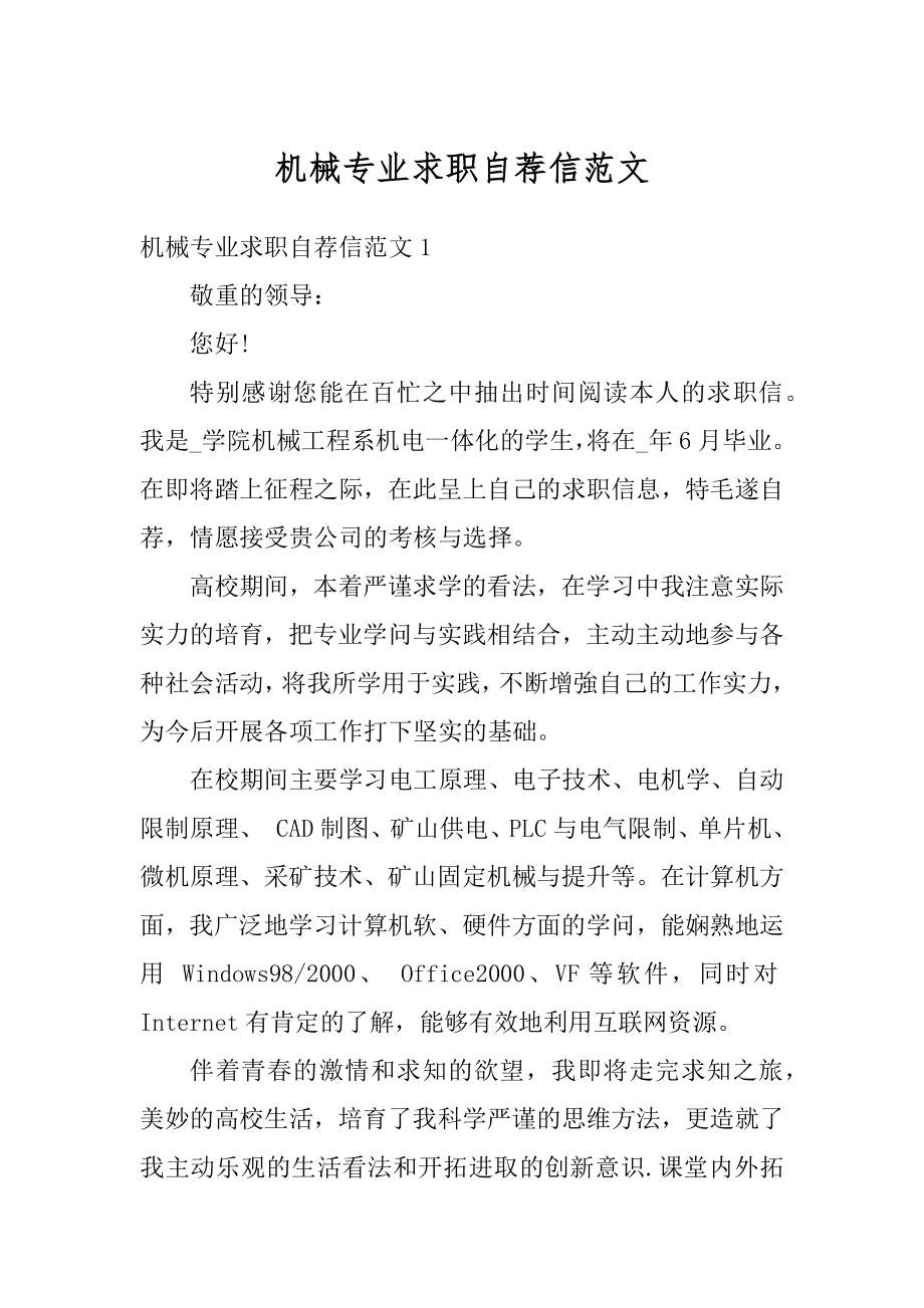 机械专业求职自荐信范文汇总.docx_第1页