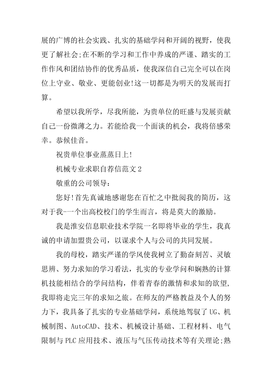 机械专业求职自荐信范文汇总.docx_第2页