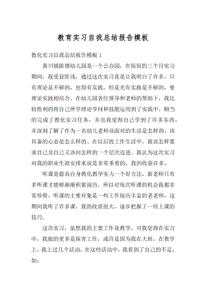 教育实习自我总结报告模板优质.docx