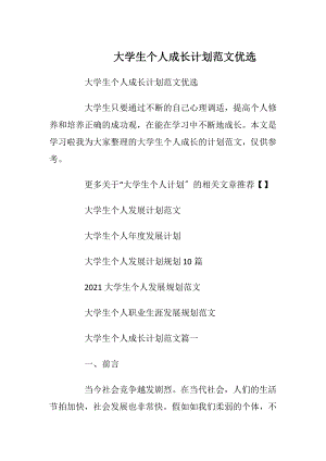 大学生个人成长计划范文优选.docx