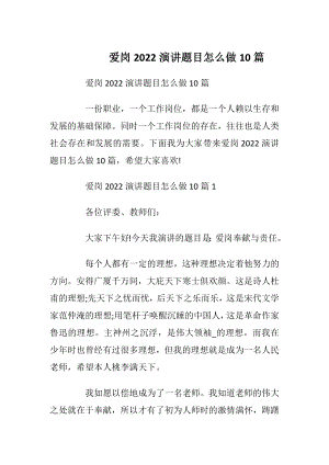 爱岗2022演讲题目怎么做10篇_1.docx