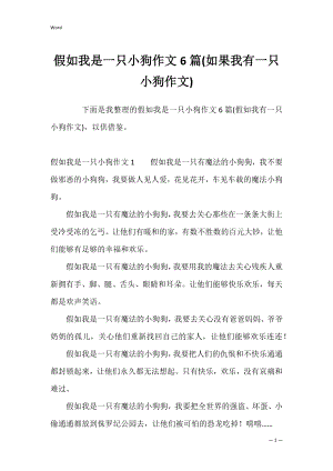 假如我是一只小狗作文6篇(如果我有一只小狗作文).docx