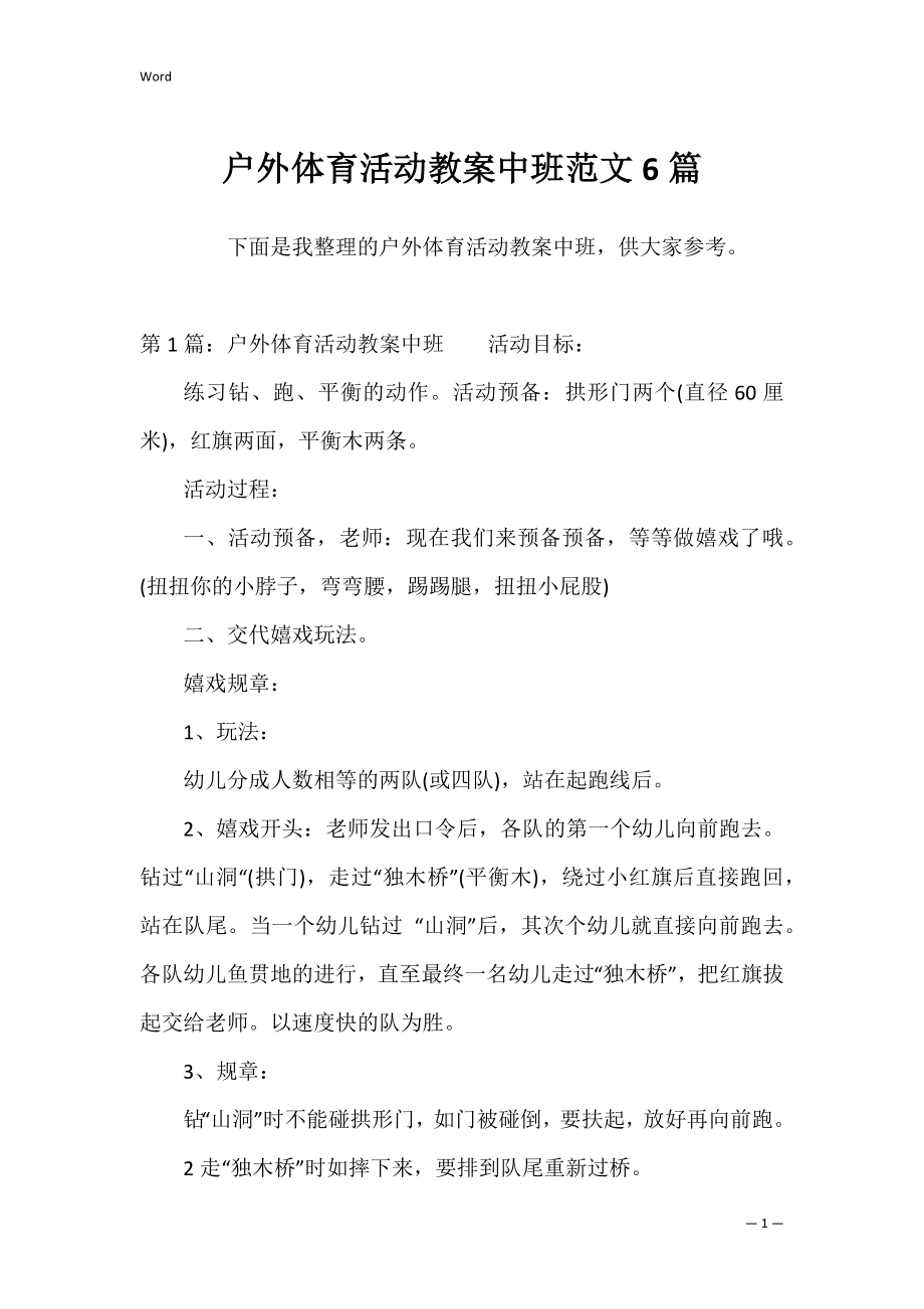 户外体育活动教案中班范文6篇.docx_第1页