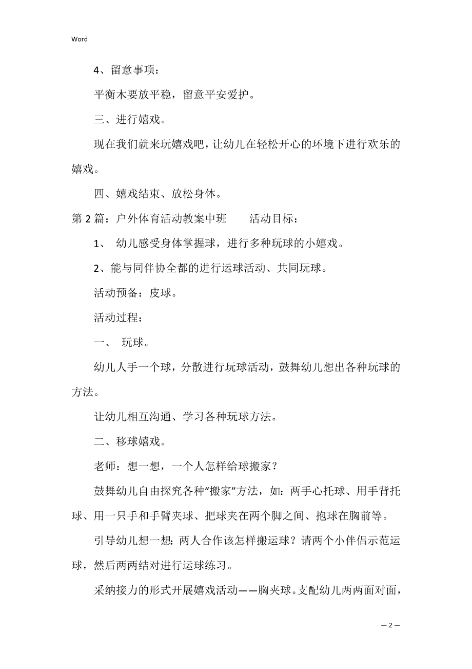 户外体育活动教案中班范文6篇.docx_第2页