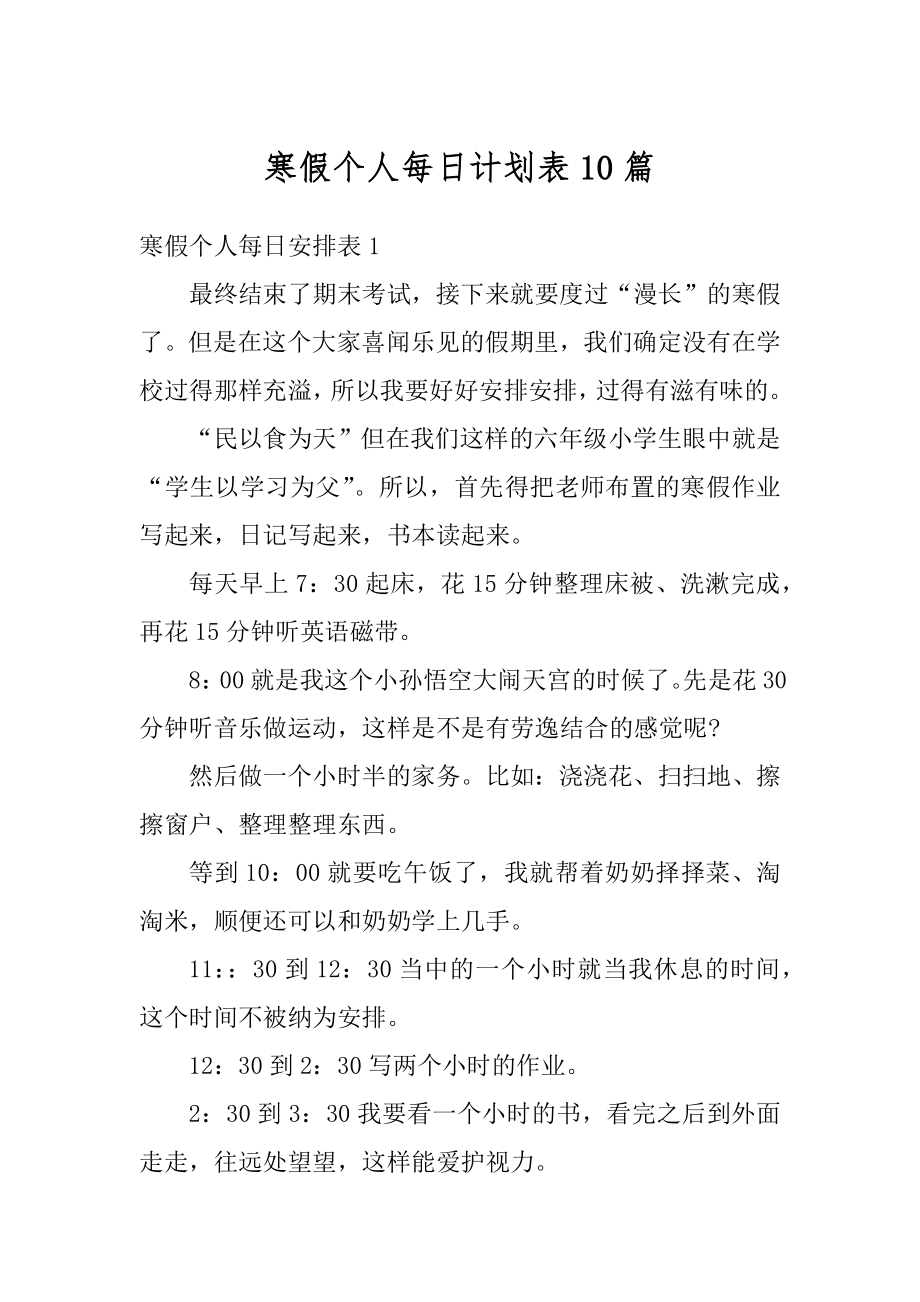 寒假个人每日计划表10篇汇编.docx_第1页