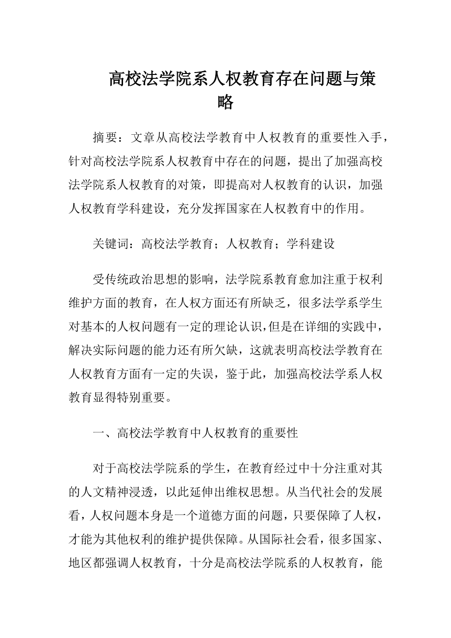 高校法学院系人权教育存在问题与策略.docx_第1页