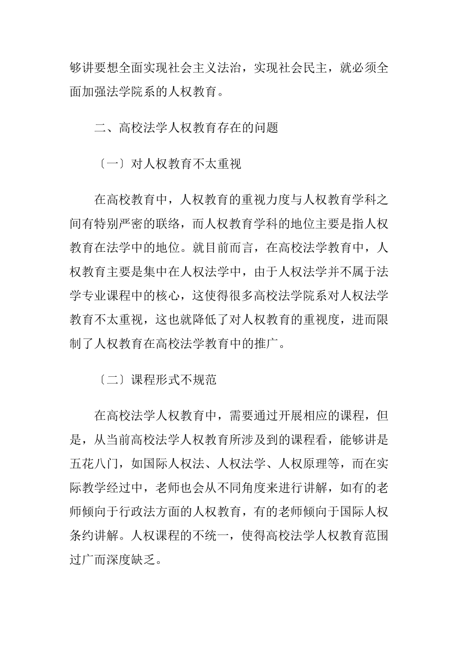 高校法学院系人权教育存在问题与策略.docx_第2页