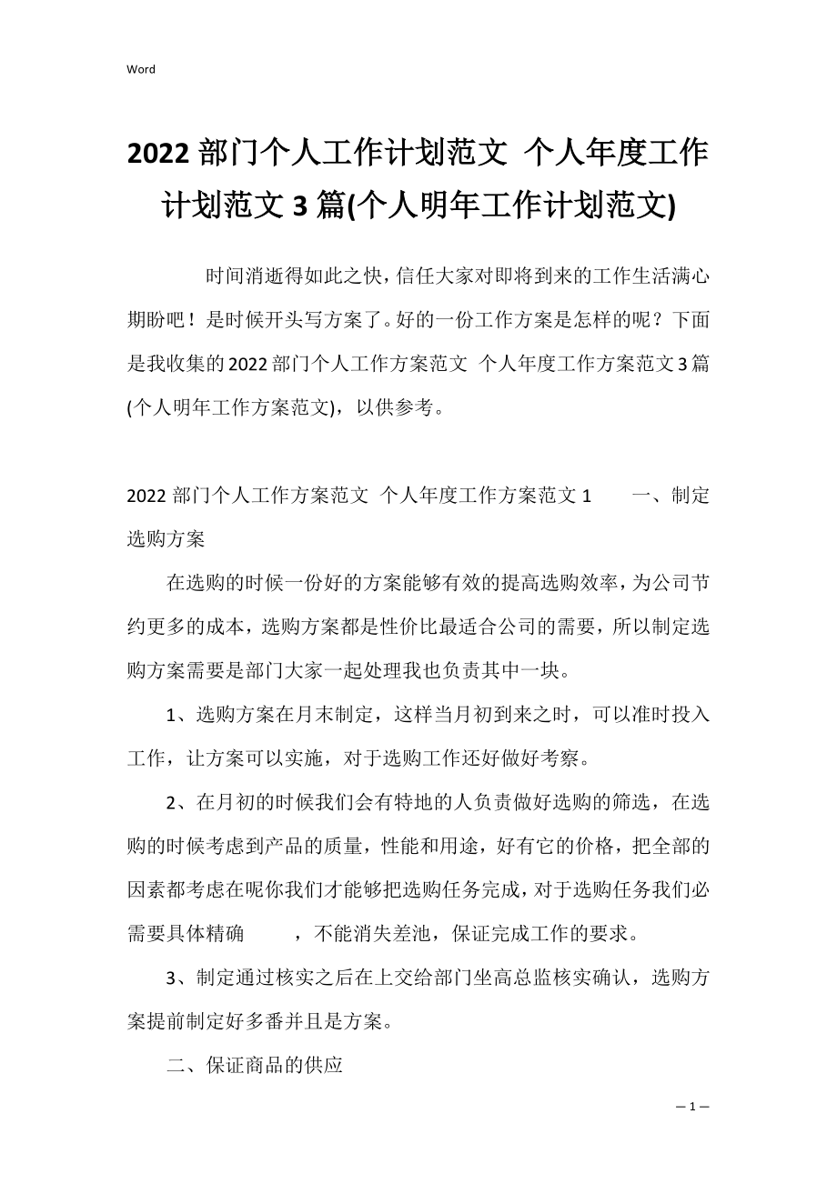 2022部门个人工作计划范文 个人年度工作计划范文3篇(个人明年工作计划范文).docx_第1页