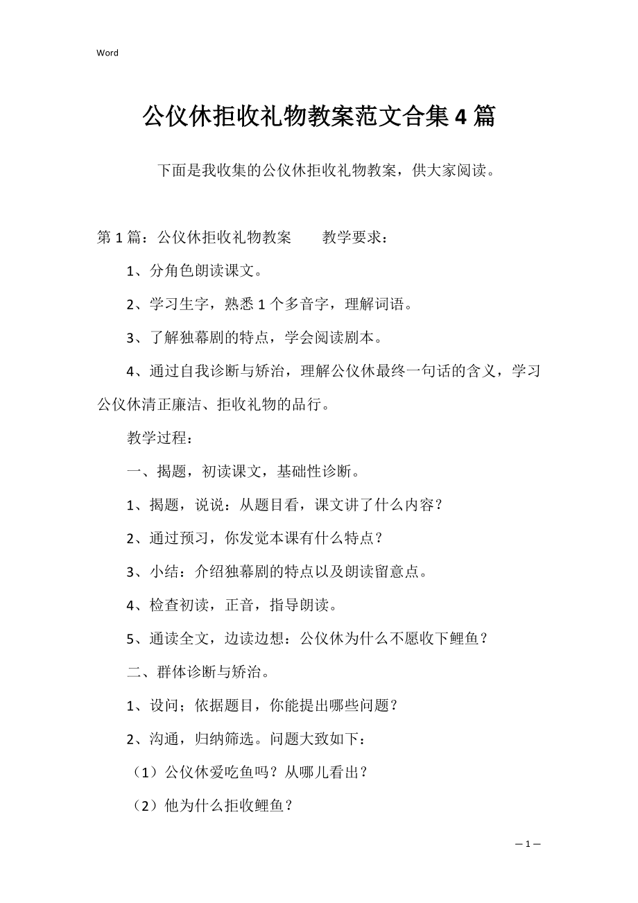 公仪休拒收礼物教案范文合集4篇.docx_第1页