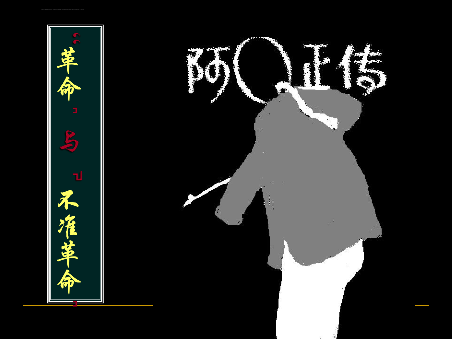 《阿Q正传》ppt课件.ppt_第2页