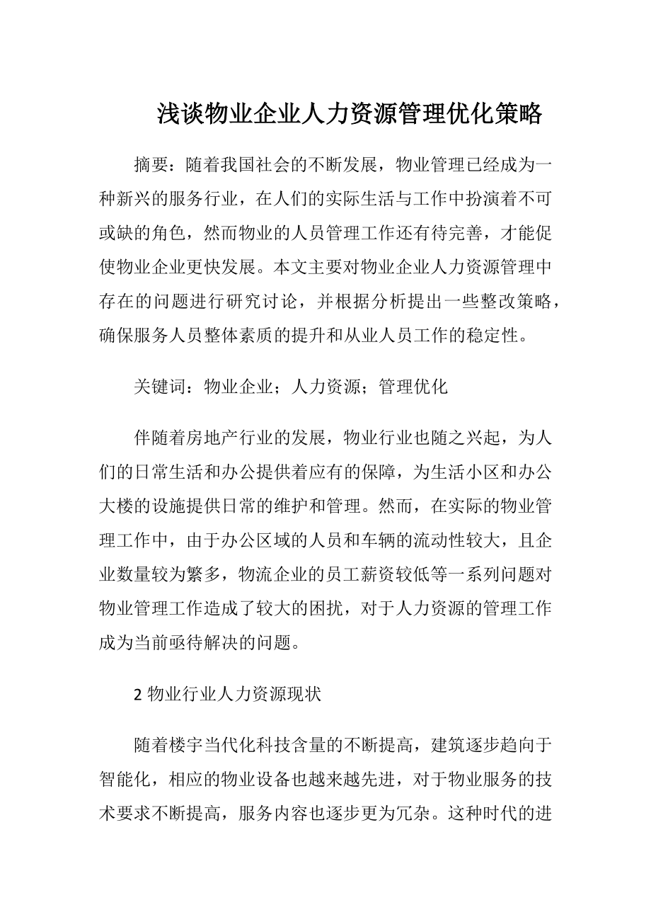 浅谈物业企业人力资源管理优化策略-精品文档.docx_第1页