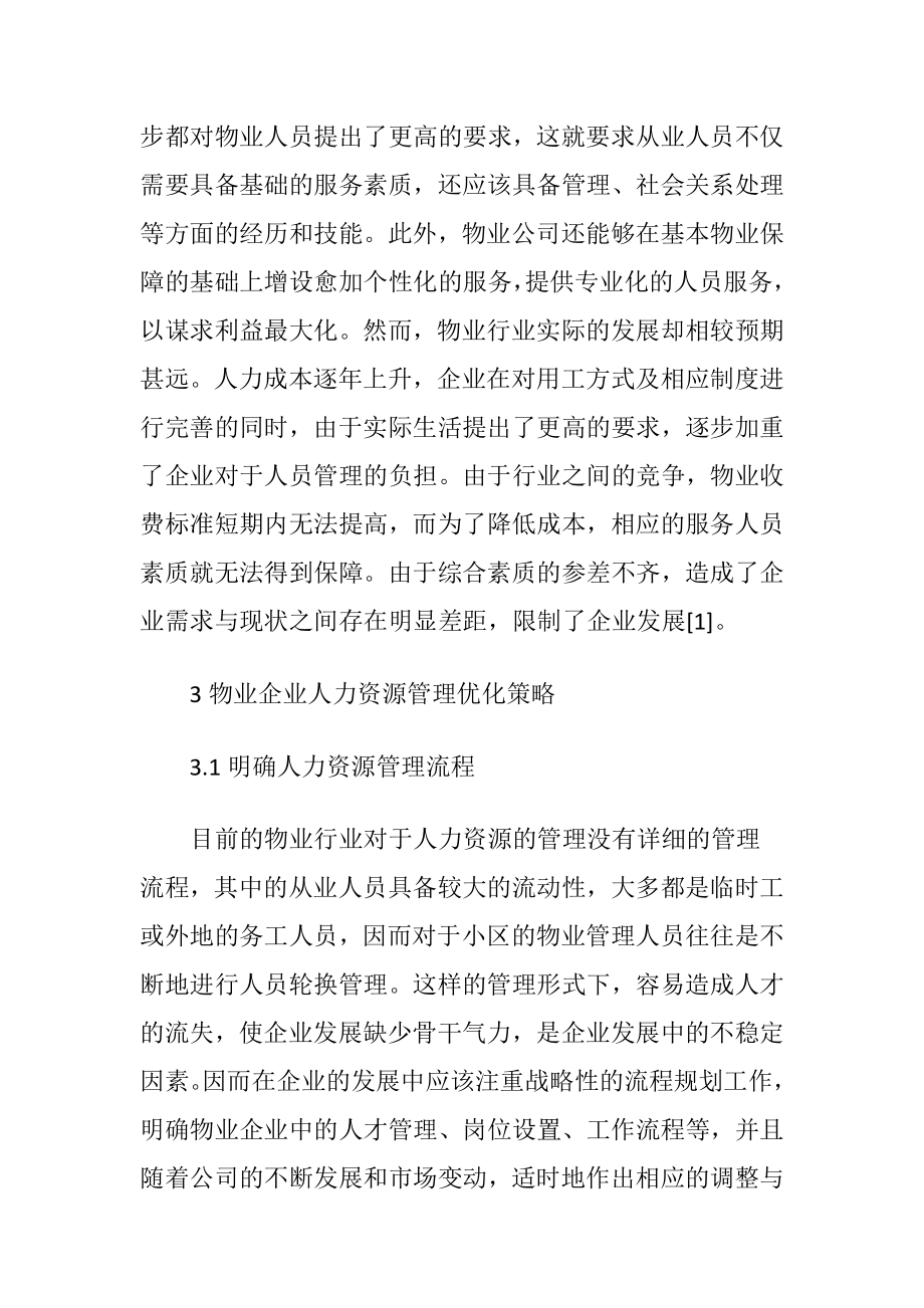 浅谈物业企业人力资源管理优化策略-精品文档.docx_第2页