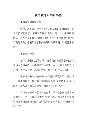 我的教师即兴演讲稿.docx