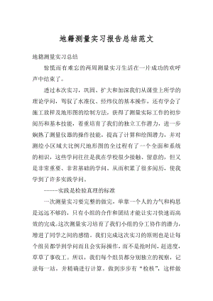 地籍测量实习报告总结范文精编.docx