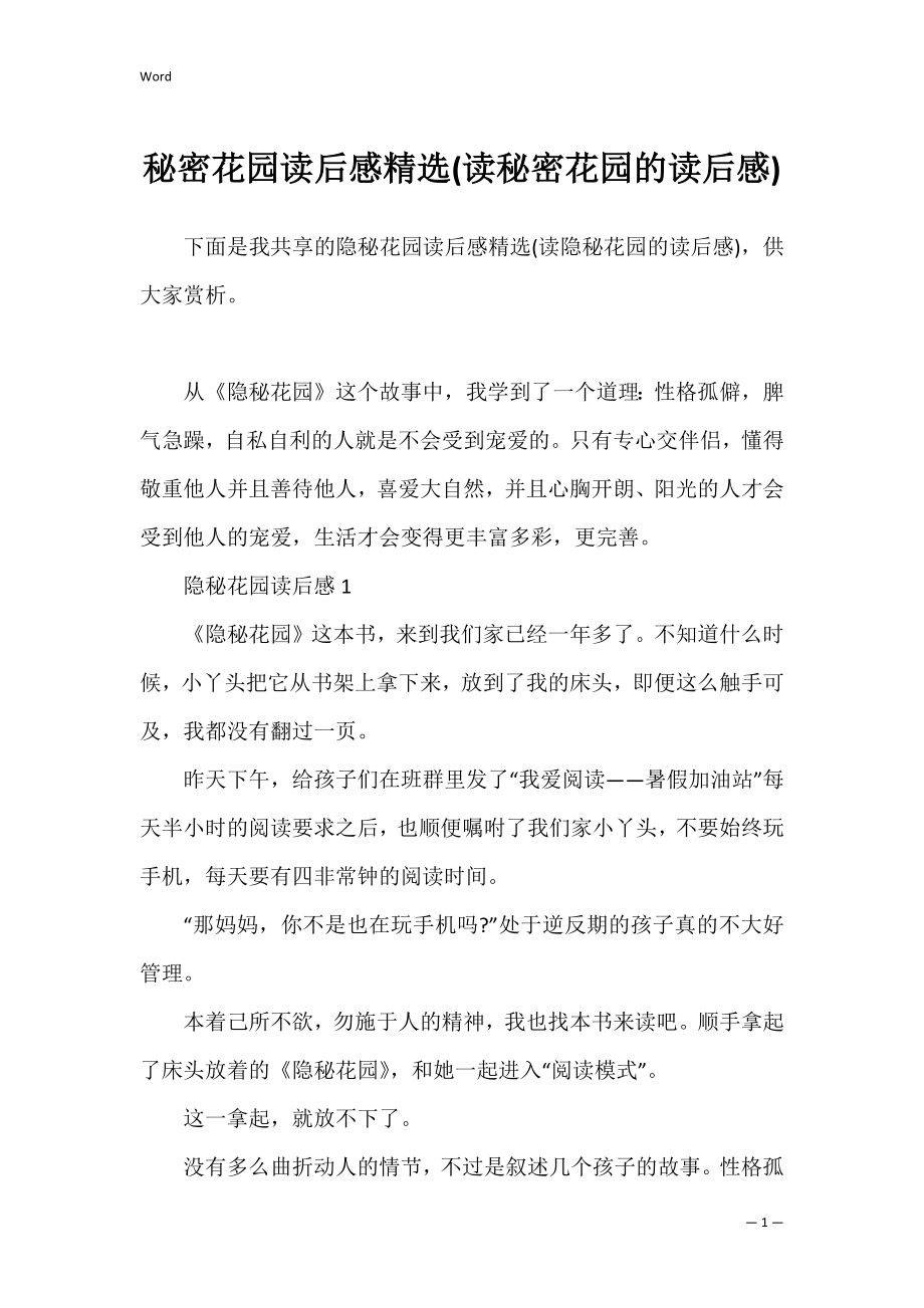 秘密花园读后感精选(读秘密花园的读后感).docx_第1页