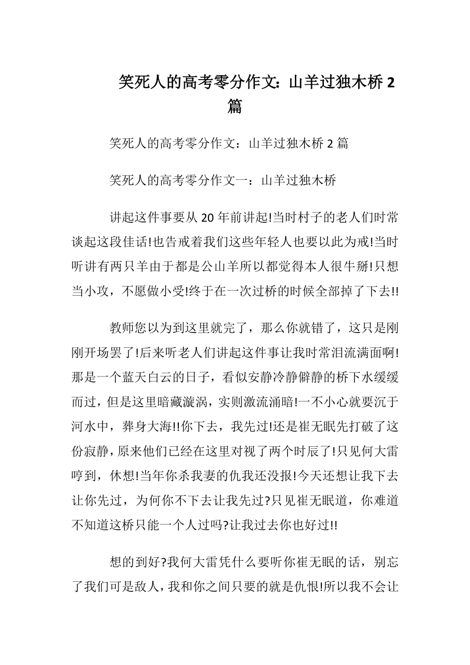 笑死人的高考零分作文：山羊过独木桥2篇.docx_第1页