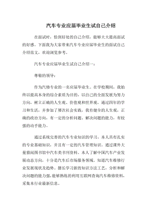 汽车专业应届毕业生试自我介绍.docx