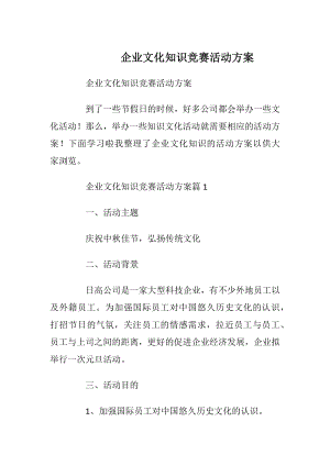 企业文化知识竞赛活动方案_2.docx