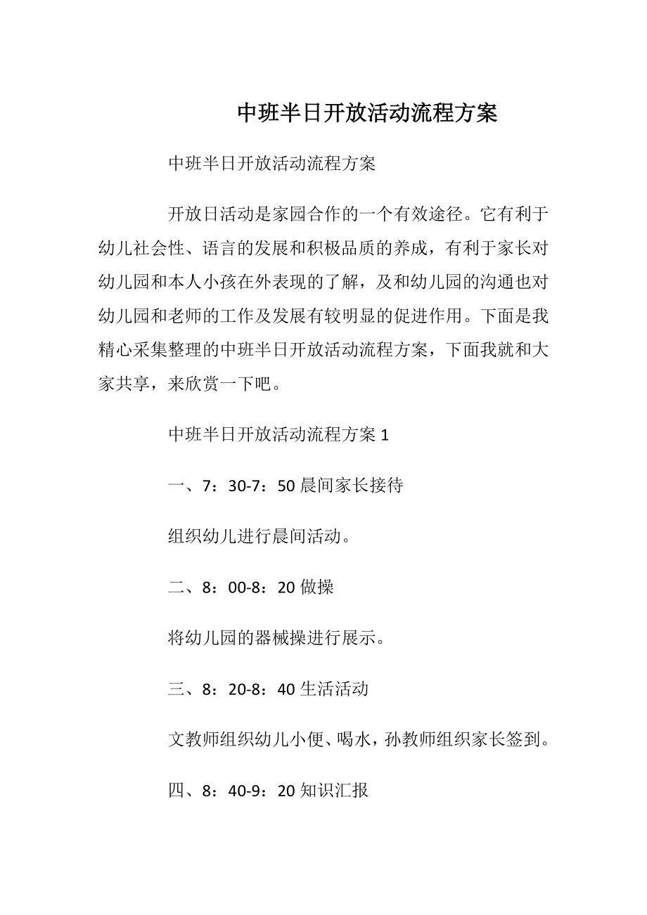 中班半日开放活动流程方案.docx_第1页