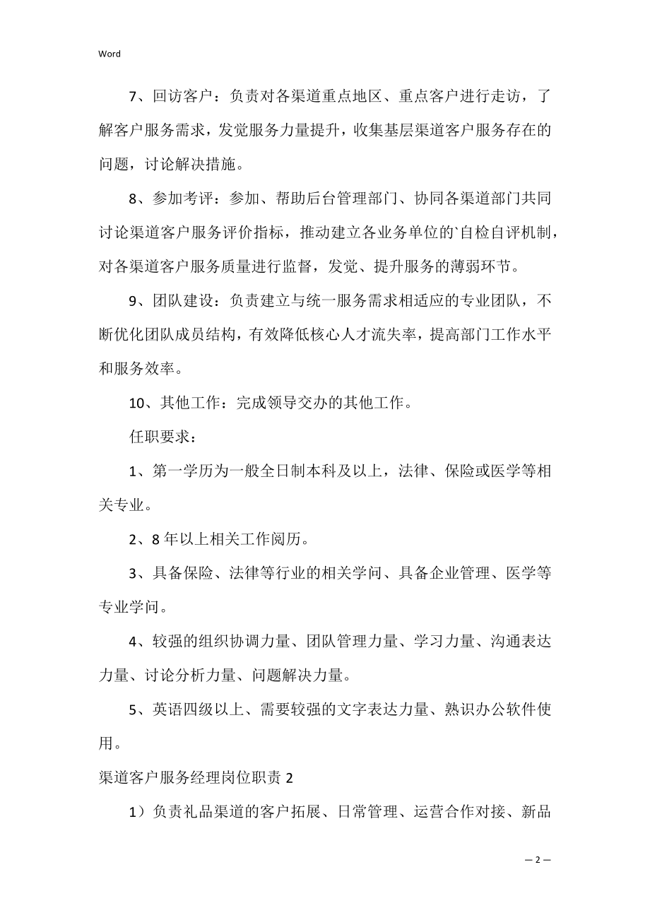 渠道客户服务经理岗位职责2篇 渠道经理的岗位职责.docx_第2页