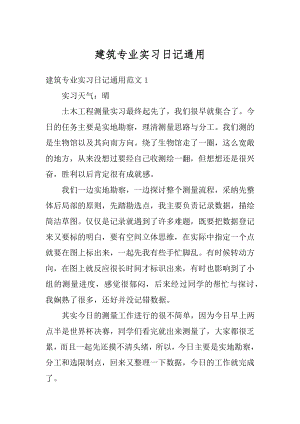 建筑专业实习日记通用最新.docx