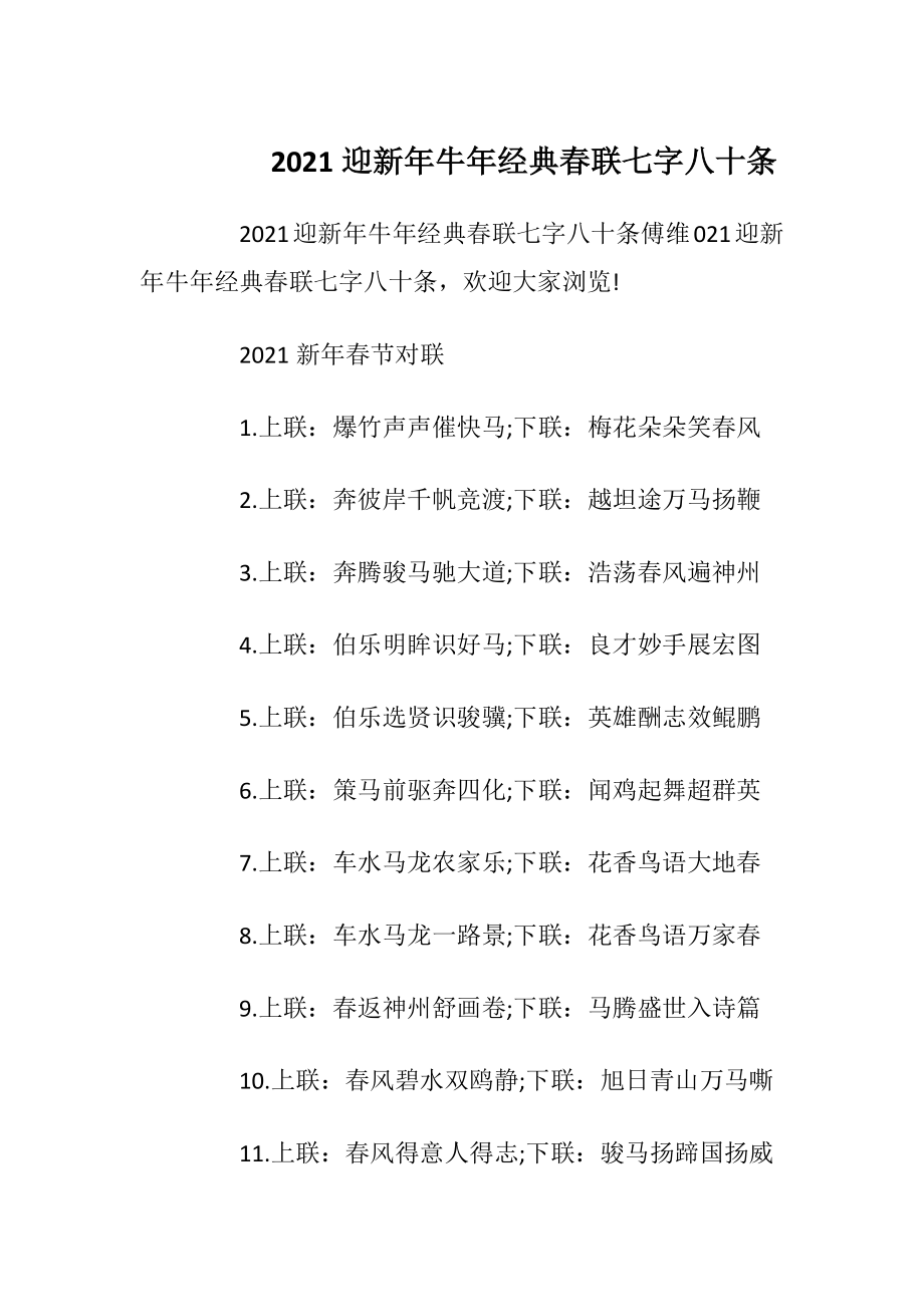 2021迎新年牛年经典春联七字八十条.docx_第1页