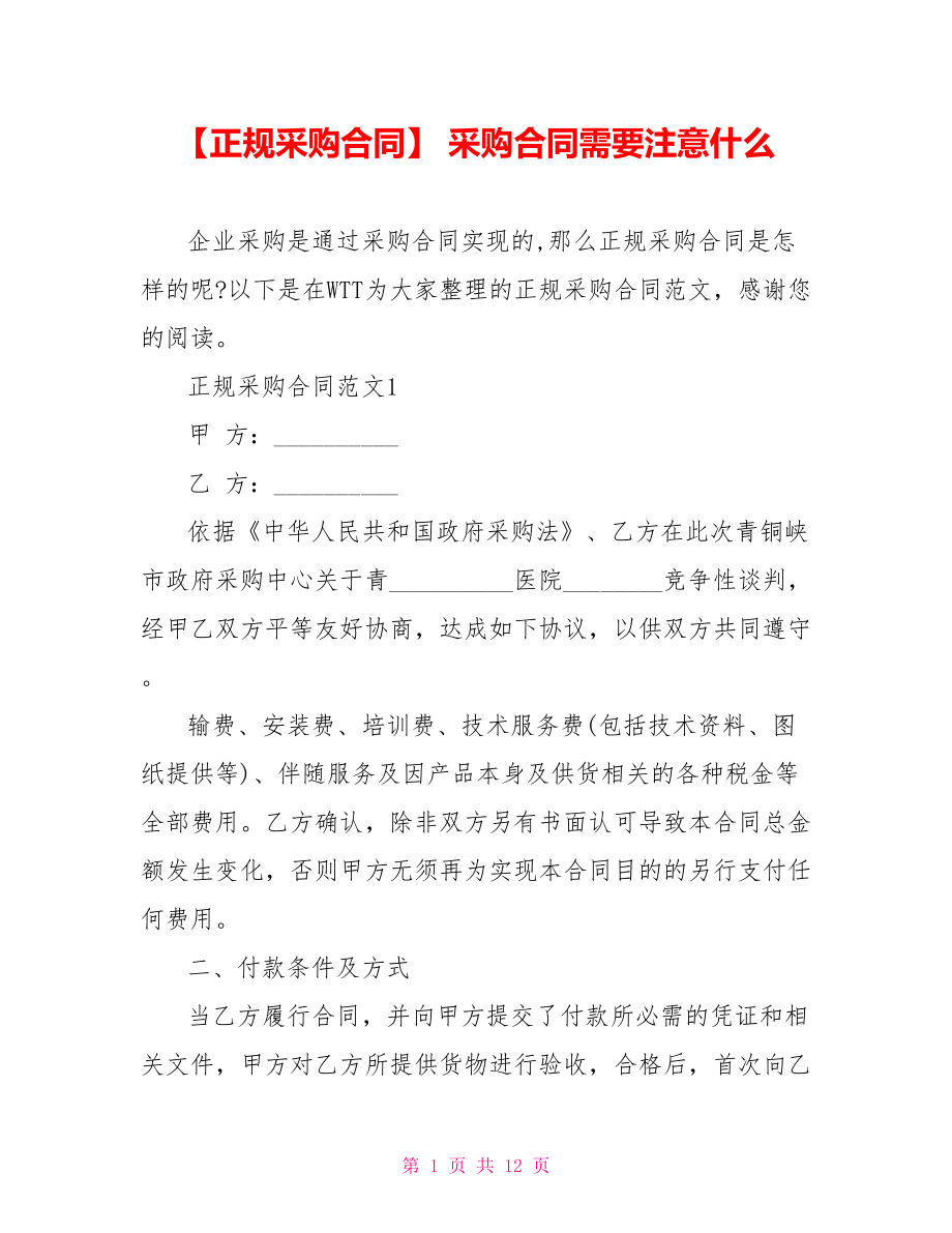 【正规采购合同】 采购合同需要注意什么.doc_第1页