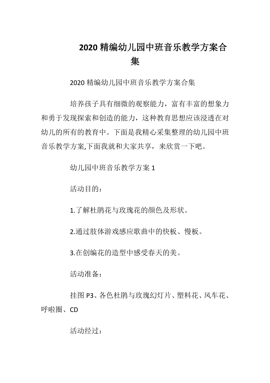 2020精编幼儿园中班音乐教学方案合集.docx_第1页