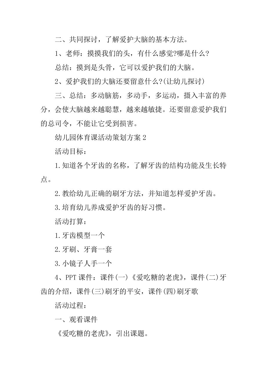 幼儿园体育课活动策划方案汇总.docx_第2页