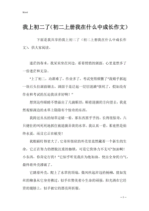 我上初二了（初二上册我在什么中成长作文）.docx