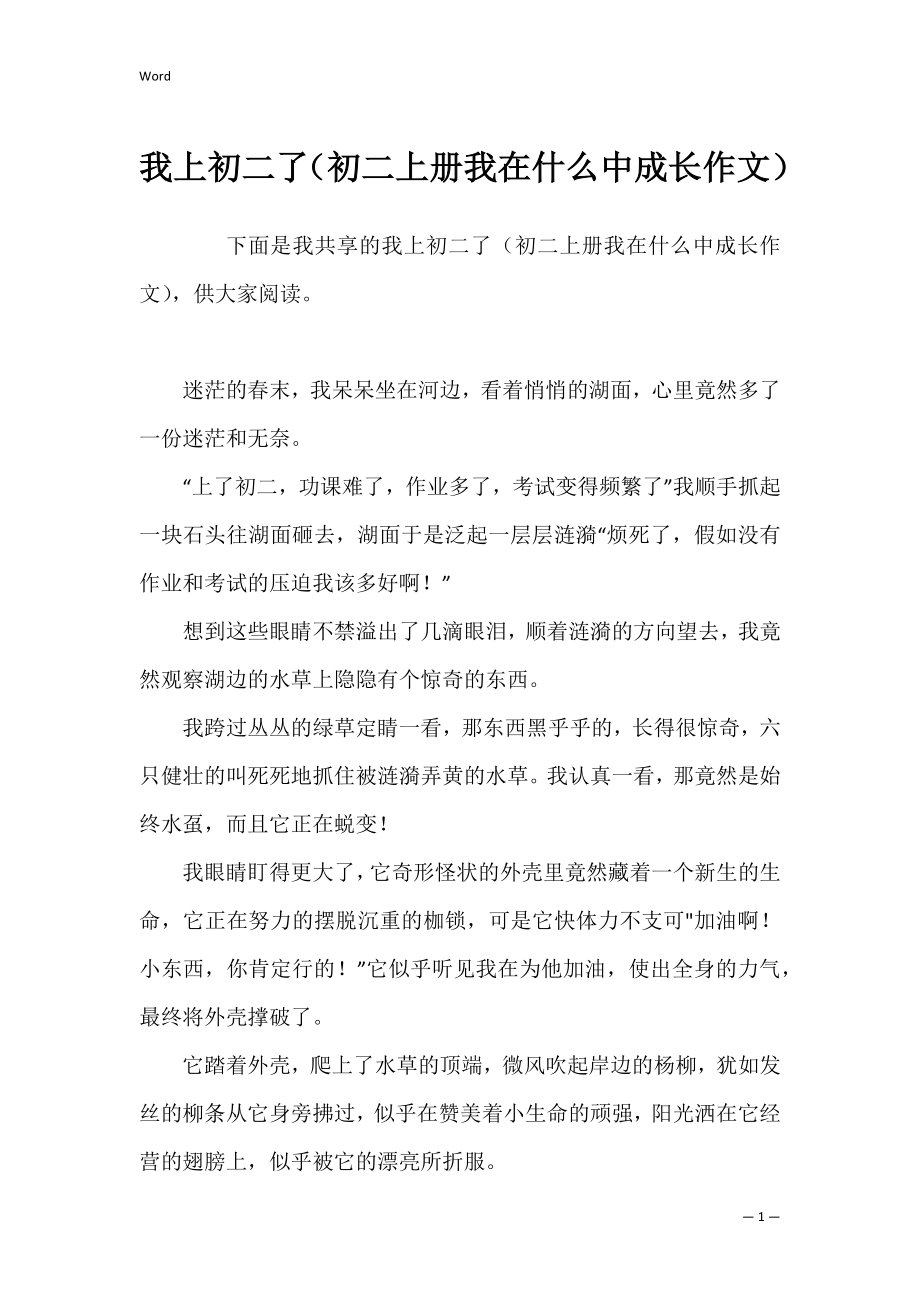 我上初二了（初二上册我在什么中成长作文）.docx_第1页